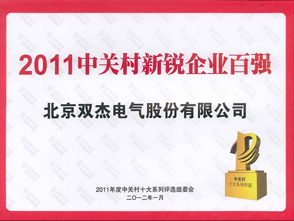 2011中关村新锐企业百强